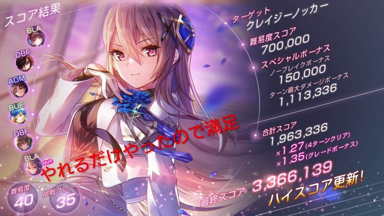 【ヘブバン】スコアアタック＃83 クレイジーノッカー 40‐35 光パ 336万 