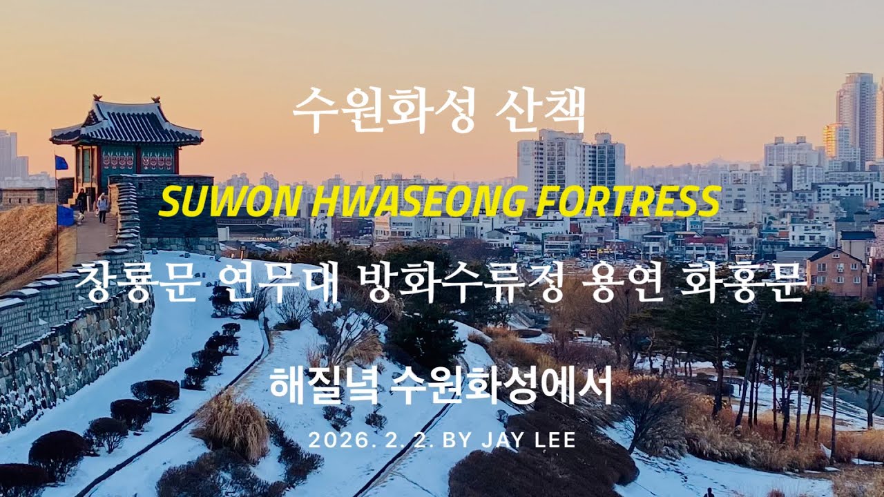 해질녘 수원화성 산책ㅣSuwon HwaseongㅣUNESCO World Heritage [ J의 힐링 영상 No. 251 ] 스마트폰으로 담은 겨울 풍경 / 2월 #1 / 2026