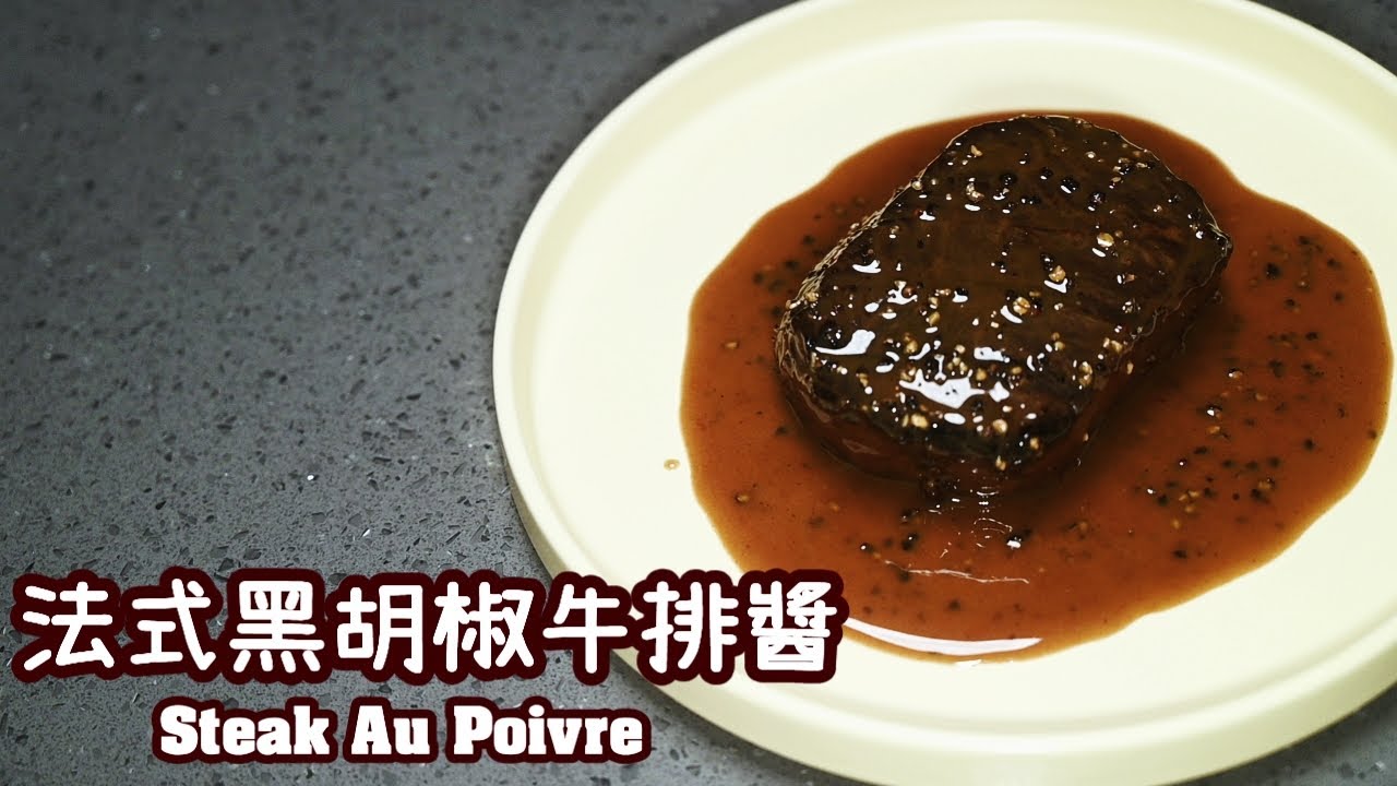 【法式黑胡椒牛排醬Sauce Au Poivre】牛排控必學 | 經典牛排醬汁完整作法 | 牛肉高湯利用