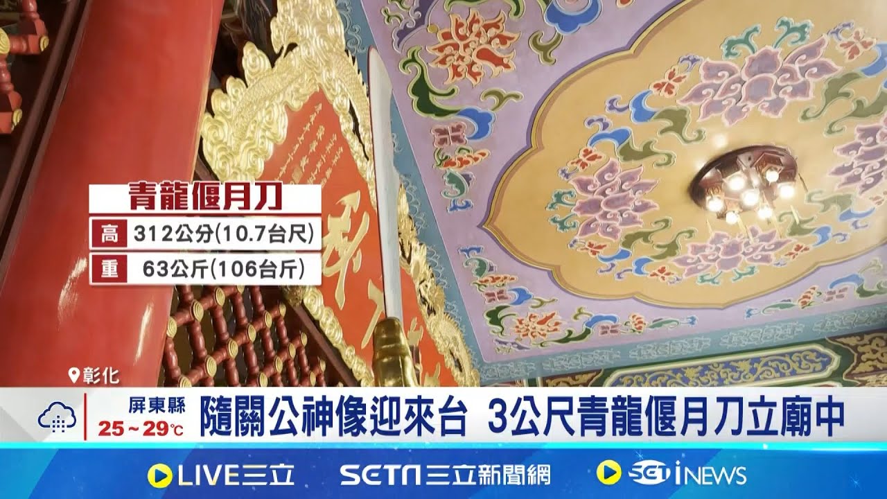 徒手舉63公斤偃月刀 關公信徒求籤先試身手 隨關公神像迎來台 3公尺青龍偃月刀立廟中 商場如戰場! 想求關公