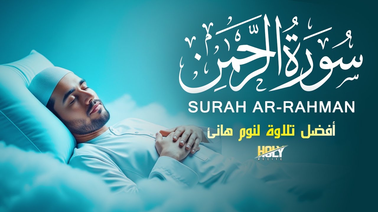 سورة الرحمن - أفضل تلاوة لنوم هانئ - القارئ محمود خير الله  Surah Ar-Rahman By Mahmoud Khairallah