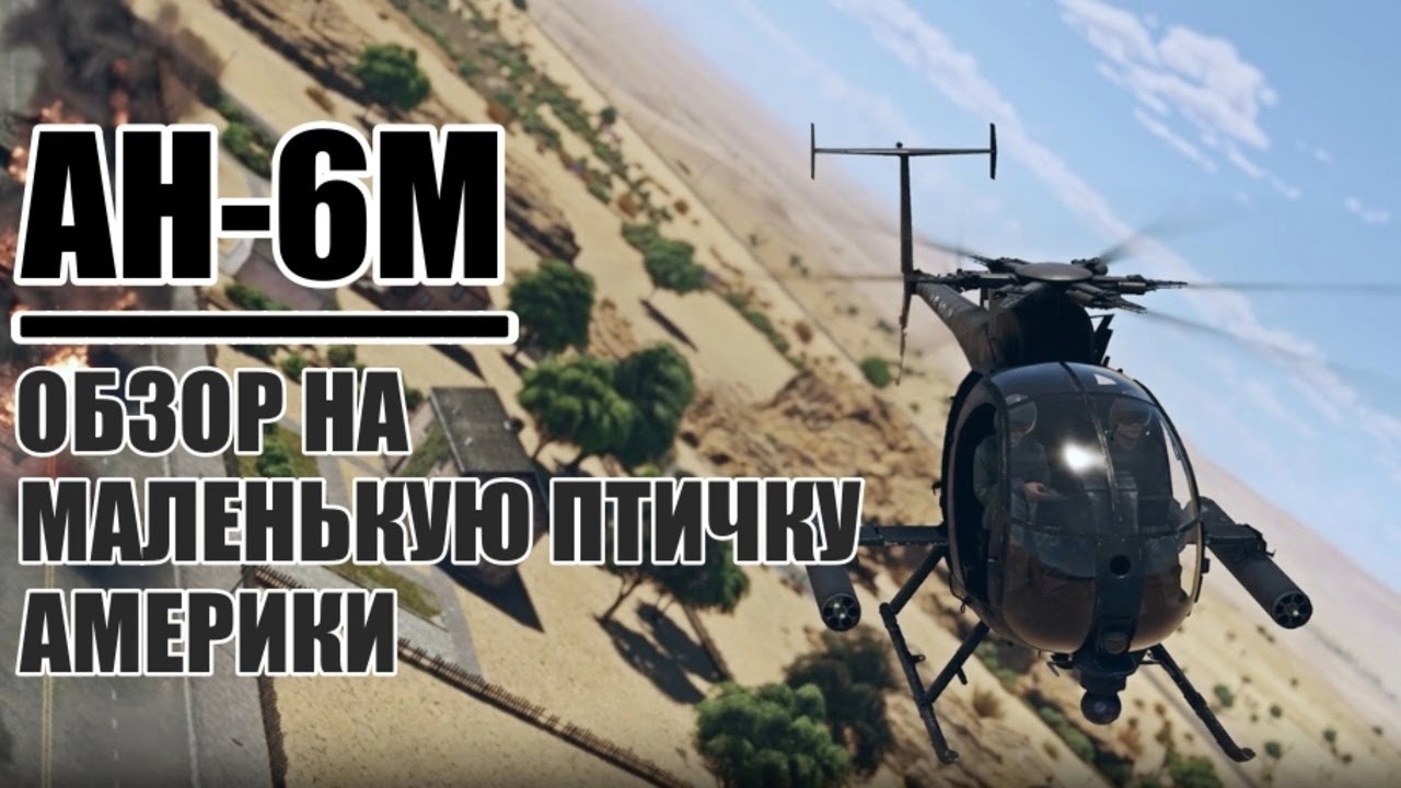 AH-6M Little Bird | Обзор на вертолет США в игре War Thunder