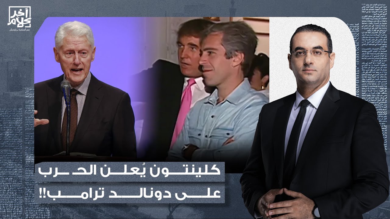 أسامة جاويش: قضية إبسـ ـ ـتين تنـ ـفـ ـجر في وجه ترامب.. الرئيس السابق بيل كلينتون ينقلب عليه!