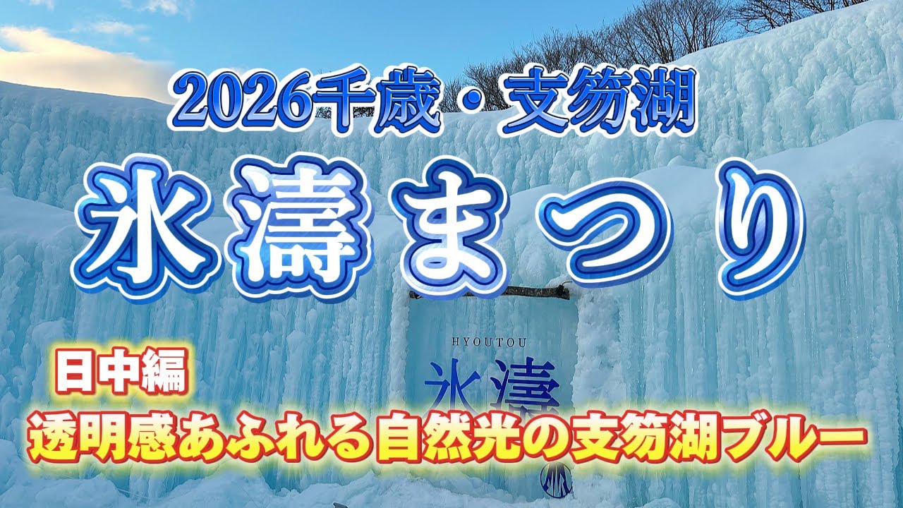 千歳・支笏湖氷濤（ひょうとう）まつり｜透明感あふれる自然光の支笏湖ブルー【昼】