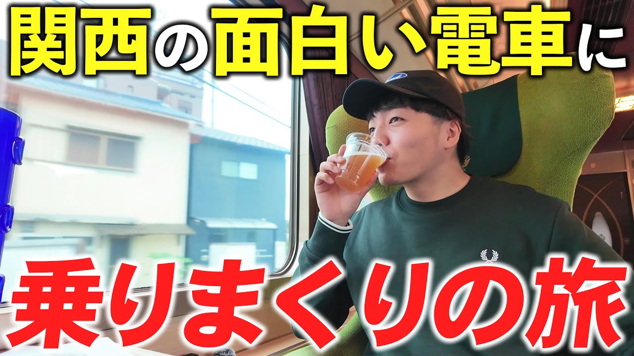 【堪能】関西を走る面白い電車に日が暮れるまで乗りまくる旅！