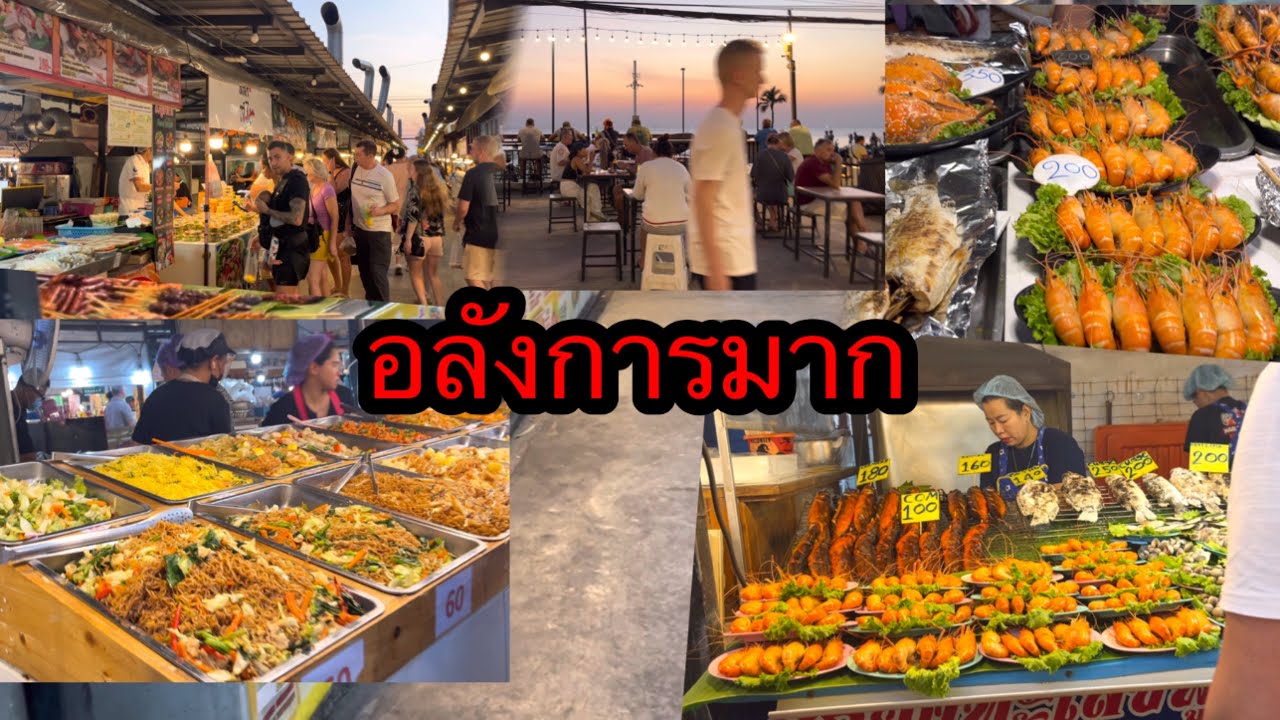 มากินข้าวอยู่ตลาดแลงหาดจอมเทียน อาหารเยอะมาก(Jomtien Night Market Thailand)#ทะเล#พัทยา