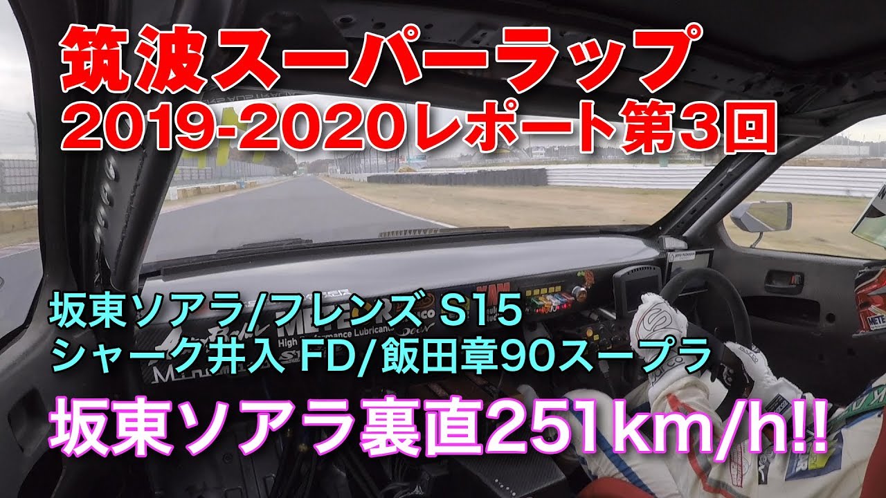 筑波スーパーラップ 2019-2020 坂東ソアラ 猛加速 in第3回FIA IDC / Tsukuba Super Lap 2019-2020 in 3rd FIA IDC【ENG Sub】