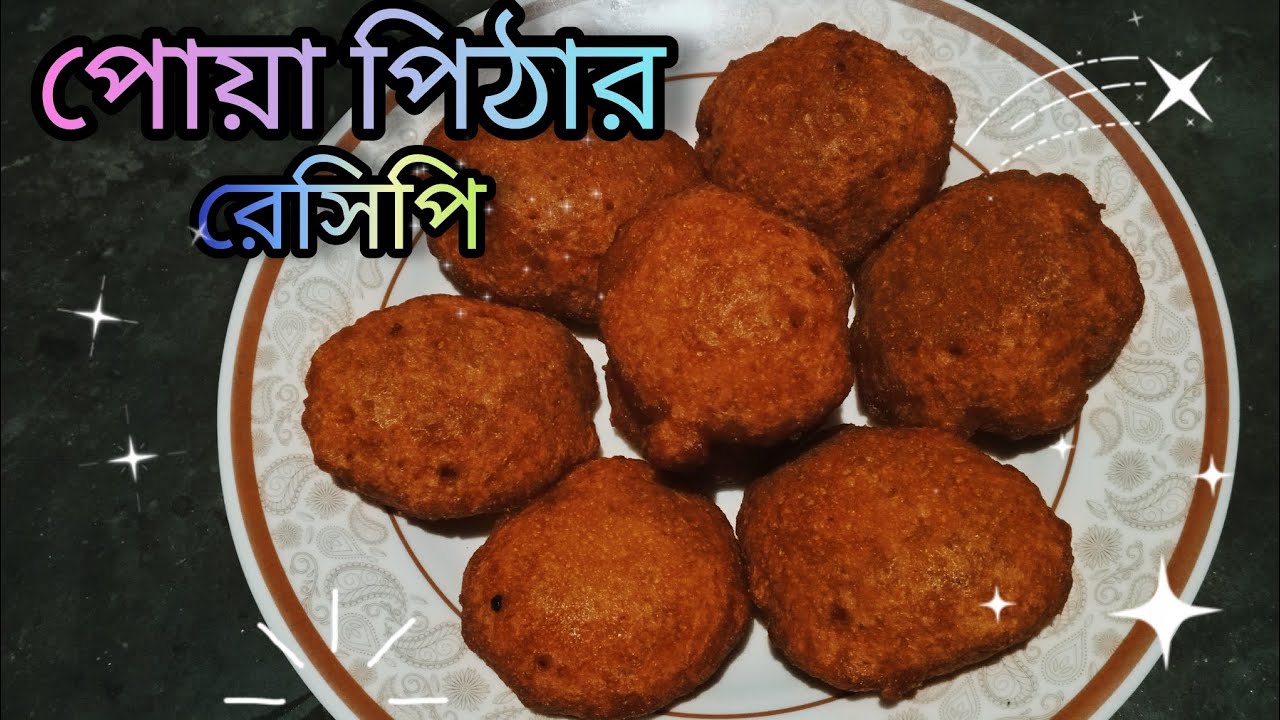 দারুন স্বাদের লোভনীয় পোয়া পিঠা রেসিপি 😋😋।