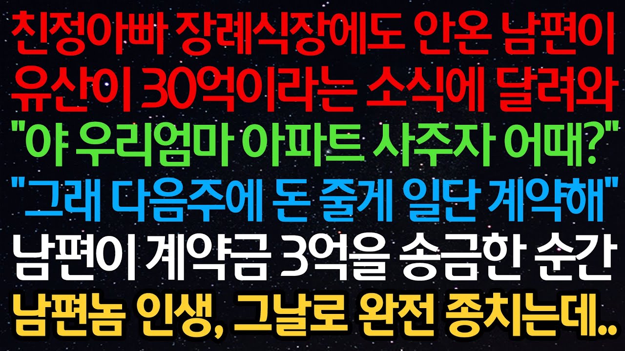 실화사연-친정아빠 장례식장에 안온 남편이 유산이 30억이라는 소식에 