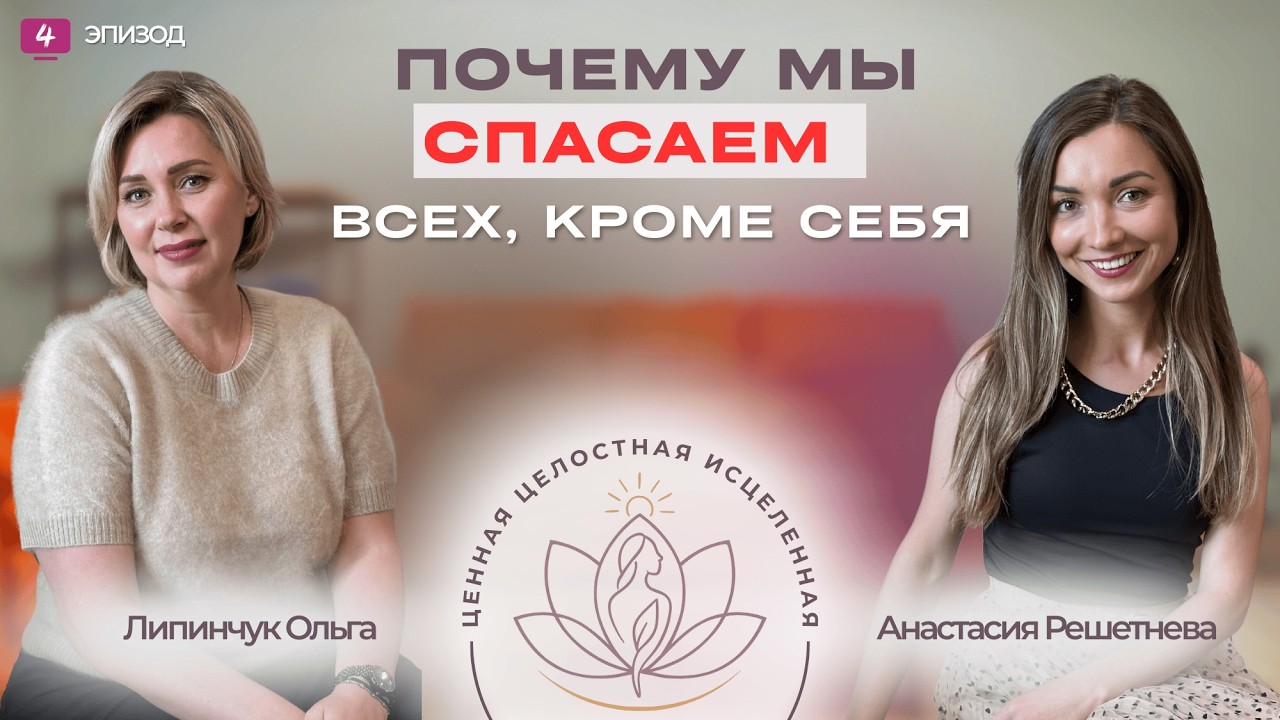 Почему мы спасаем всех, кроме себя