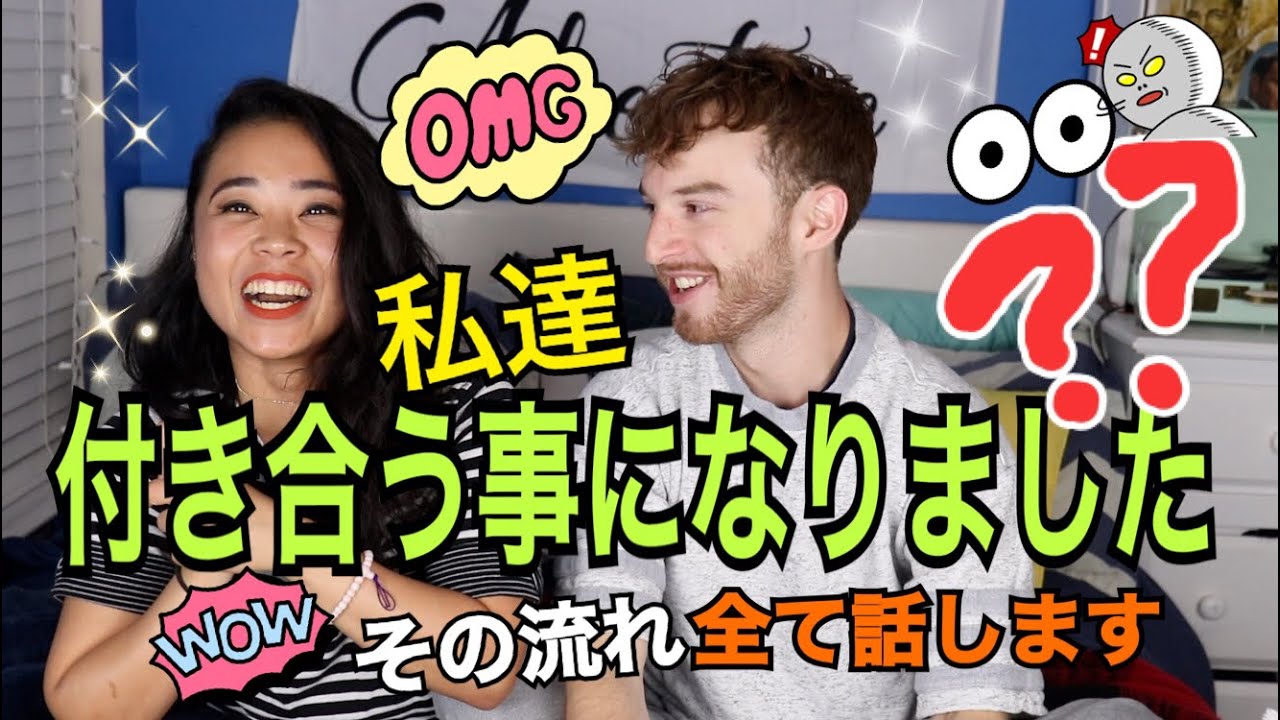 私達、付き合う事になりました！？彼氏さんの紹介？なぜこうなったのか？