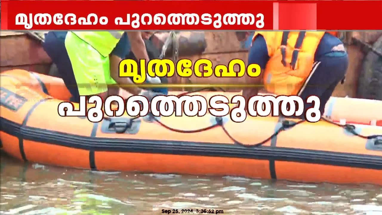 അർജുൻ്റെ  മൃതദേഹം പുറത്തെടുത്തു ; മൃതദേഹം ബോട്ടിലേക്ക്‌ മാറ്റി | Shiroor