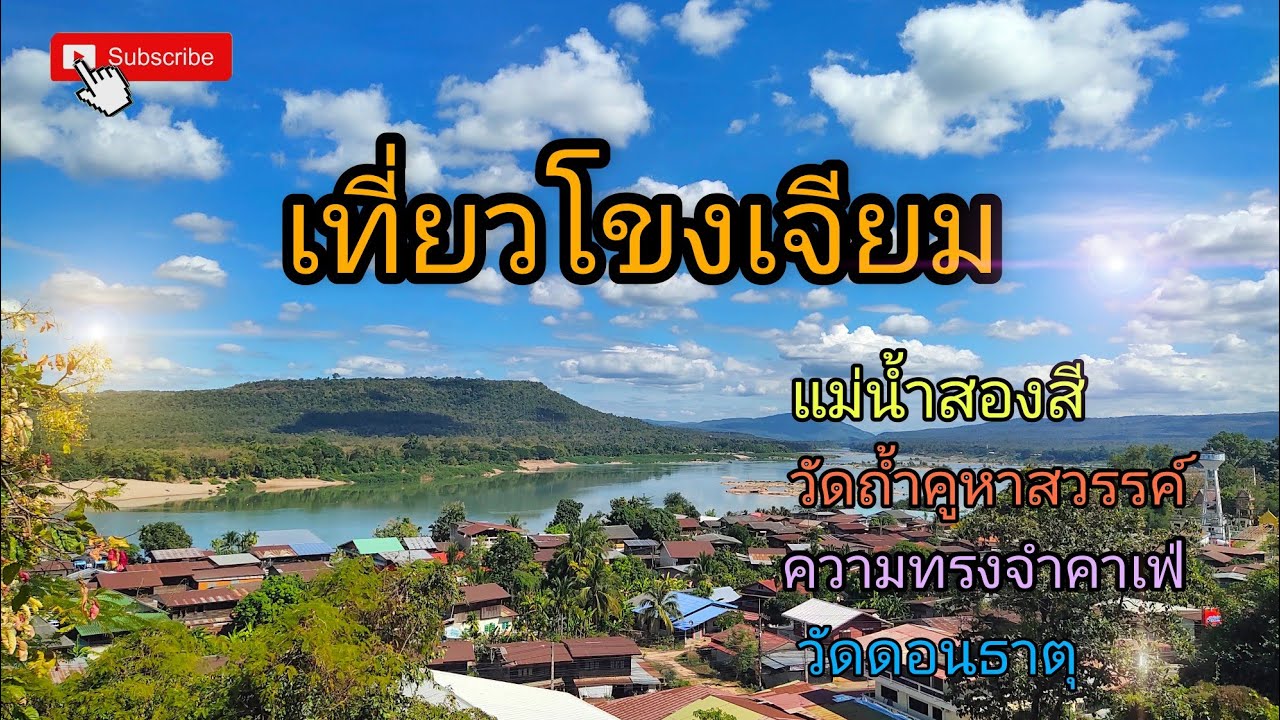 เที่ยวโขงเจียม 1 วัน