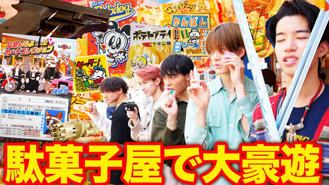 【大豪遊】駄菓子屋で１万円使い切れ！｜BUDDiiS