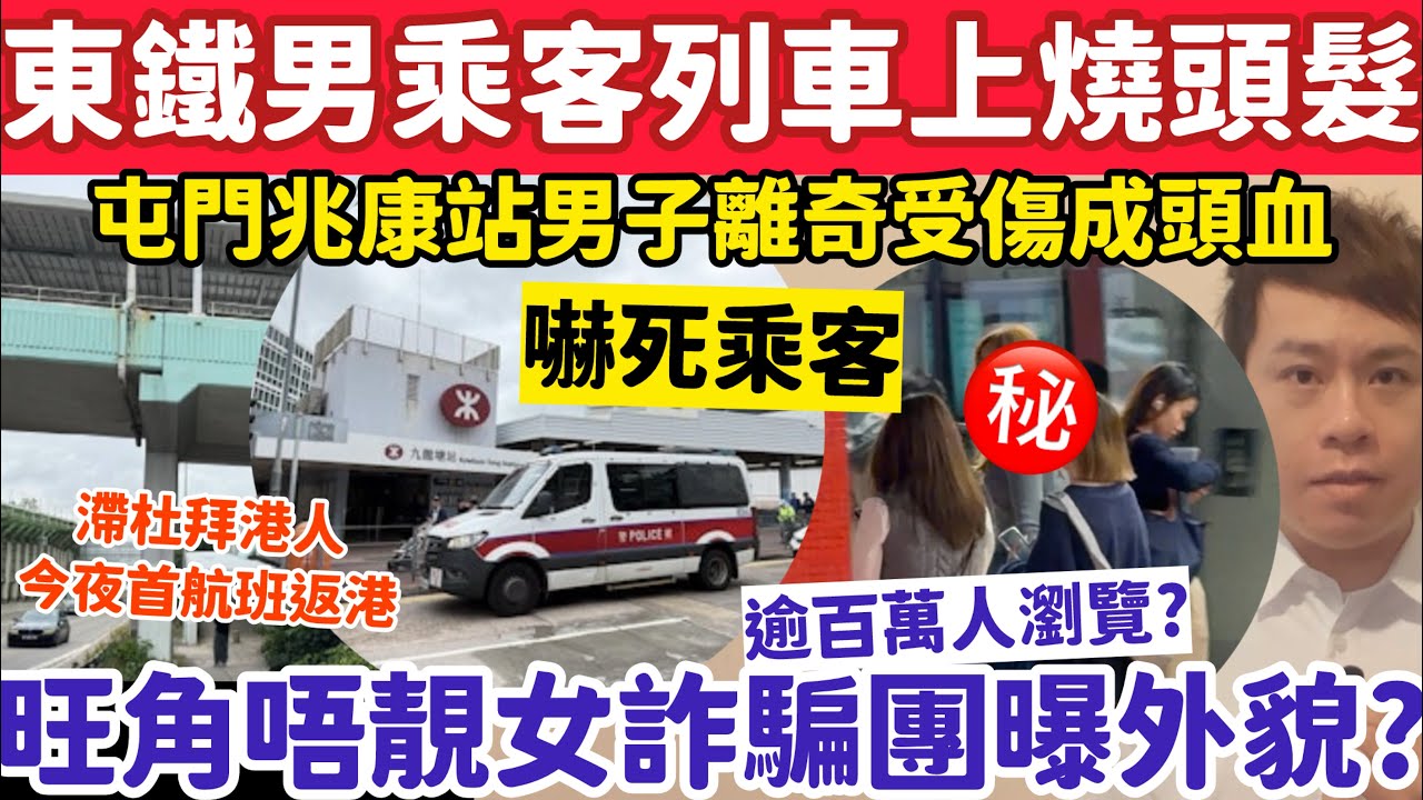 東鐵男乘客突燒自己頭髮？旺角「唔靚女」疑詐騙團曝外貌？4-3-2026
