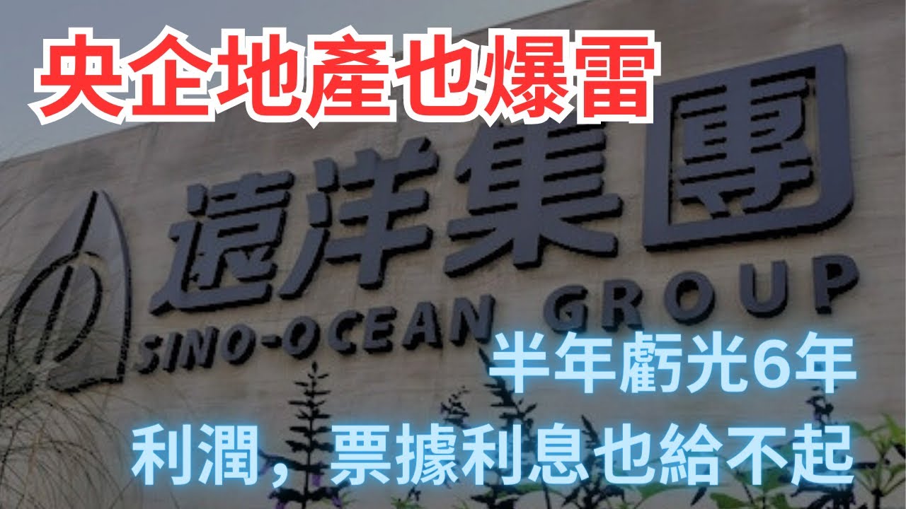 央企地產也爆雷！半年虧光6年利潤，票據利息也給不起。中國經濟怎麼了？