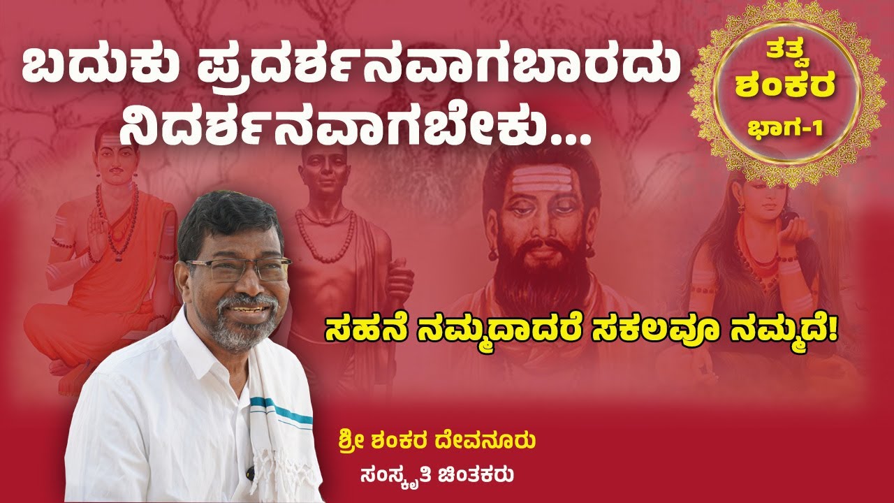 ಬದುಕು ಪ್ರದರ್ಶನವಾಗಬಾರದು, ನಿದರ್ಶನವಾಗಬೇಕು | ವಚನಗಳು | ತತ್ವ ಶಂಕರ | ಭಾಗ-1 | ಶಂಕರ ದೇವನೂರು | Nelanudi