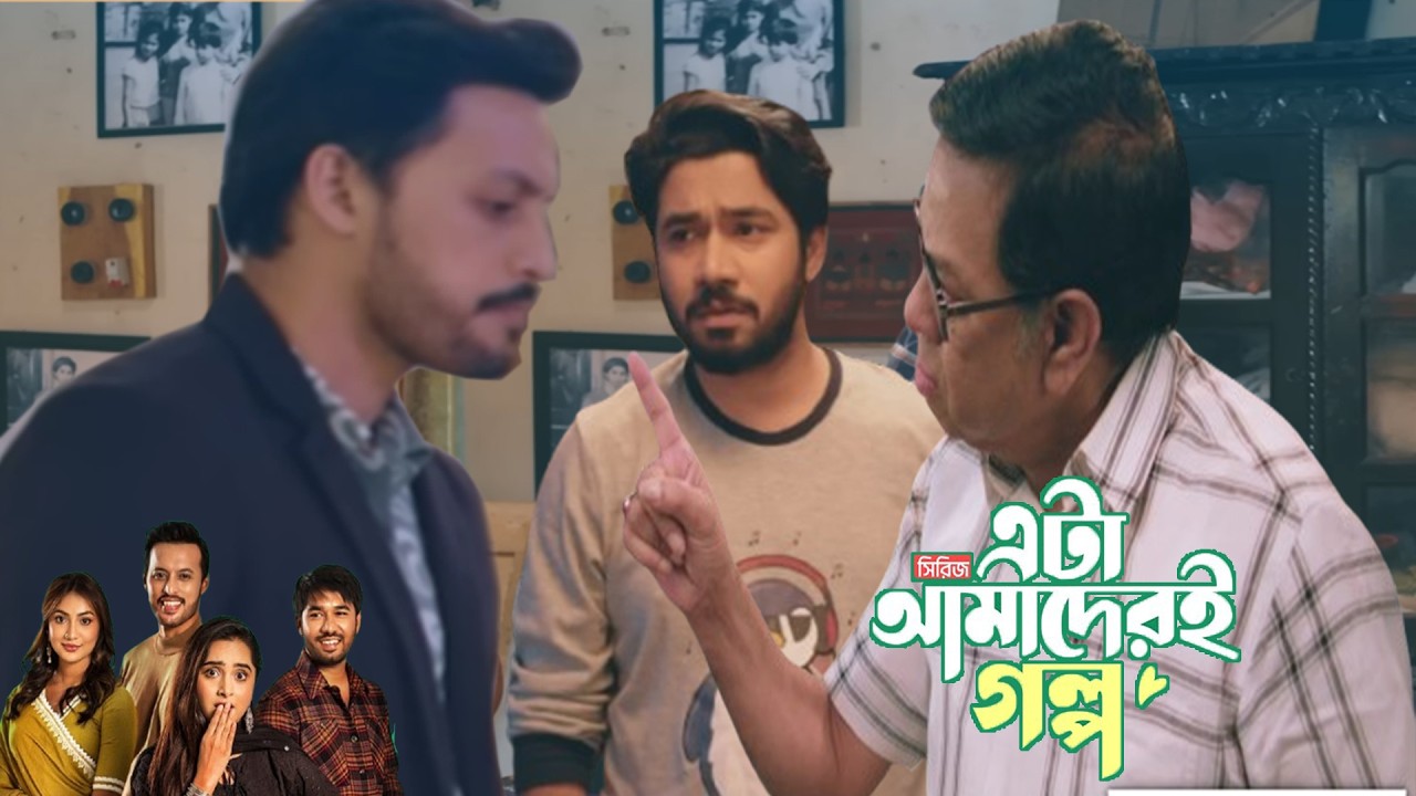 ক্ষমা চাইতে এশে বিপদে পরল ফাহাদ ক্ষেপেছে বাবা মা | Eta Amaderi Golpo 39 Episode promo