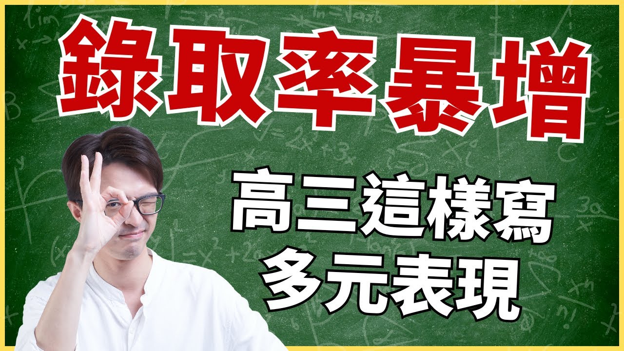 高三最後機會！多元表現這樣整理，錄取率大增！