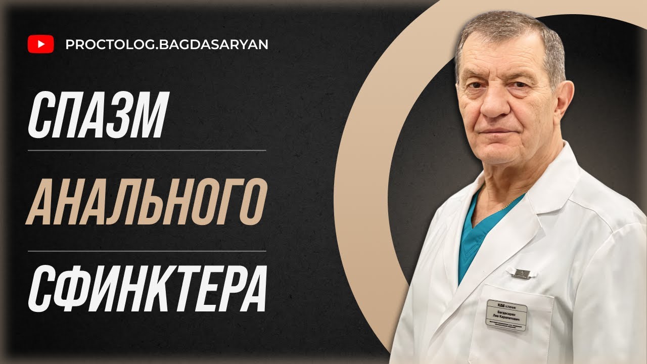 Спазм АНАЛЬНОГО СФИНКТЕРА