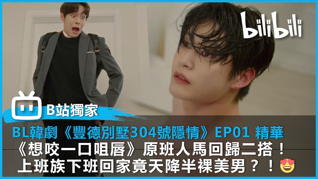 【B站獨家BL韓劇】《豐德別墅304號隱情》EP1 ｜《想咬一口咀唇》原班人馬回歸二搭！ 上班族下班回家竟天降半裸美男？！😍｜
