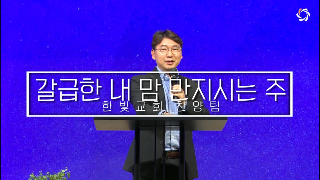 20260301 갈급한 내 맘 만지시는 주