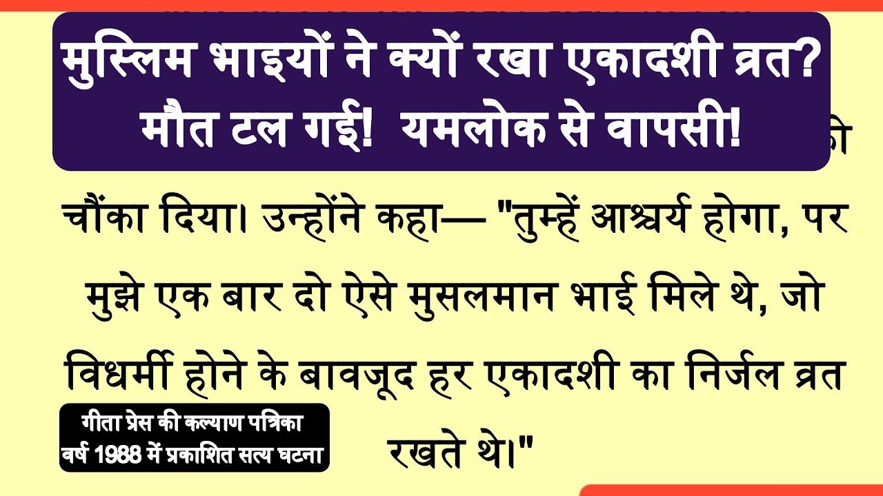 दो मुसलमानों को क्यों छोड़ दिया यमराज ने? एकादशी व्रत का साक्षात् चमत्कार! #hindi #story #short