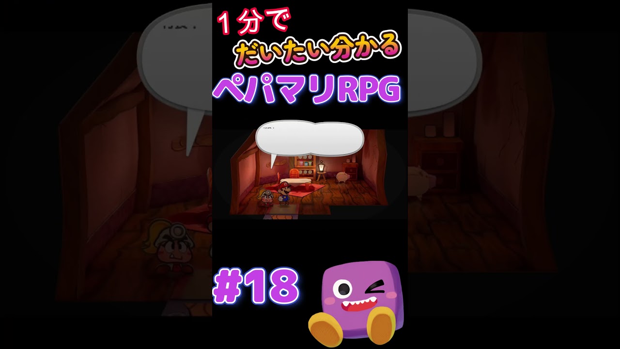 【ペパマリRPG】1分で分かるペーパーマリオRPG18 
