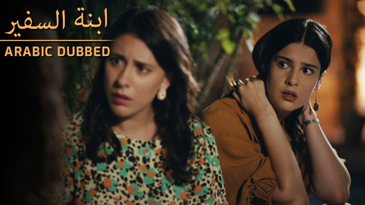 اعترافات صادمة - Sefirin Kızı - مسلسل ابنة السفير الحلقة  58 - للعربية بالدبلجة