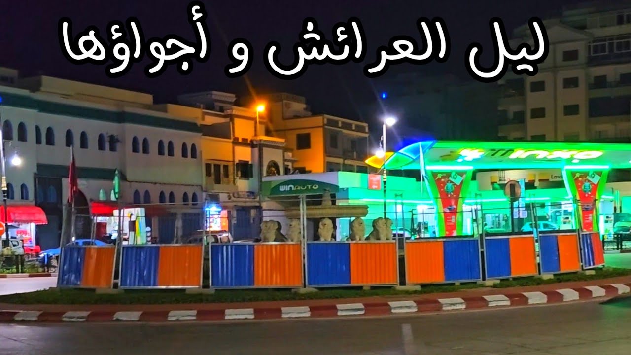 ليل العرائش الساكن  🌃 عودتي على الطريق بعد فتور المطر