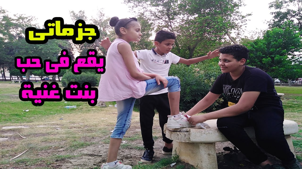 بنت غنيه تقع في حب ولد فقير ماسح احذيه💜