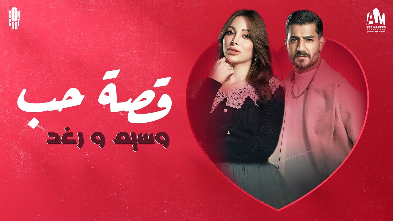 حكاية حب وسيم ورغد ❤️ #سحر_اسود