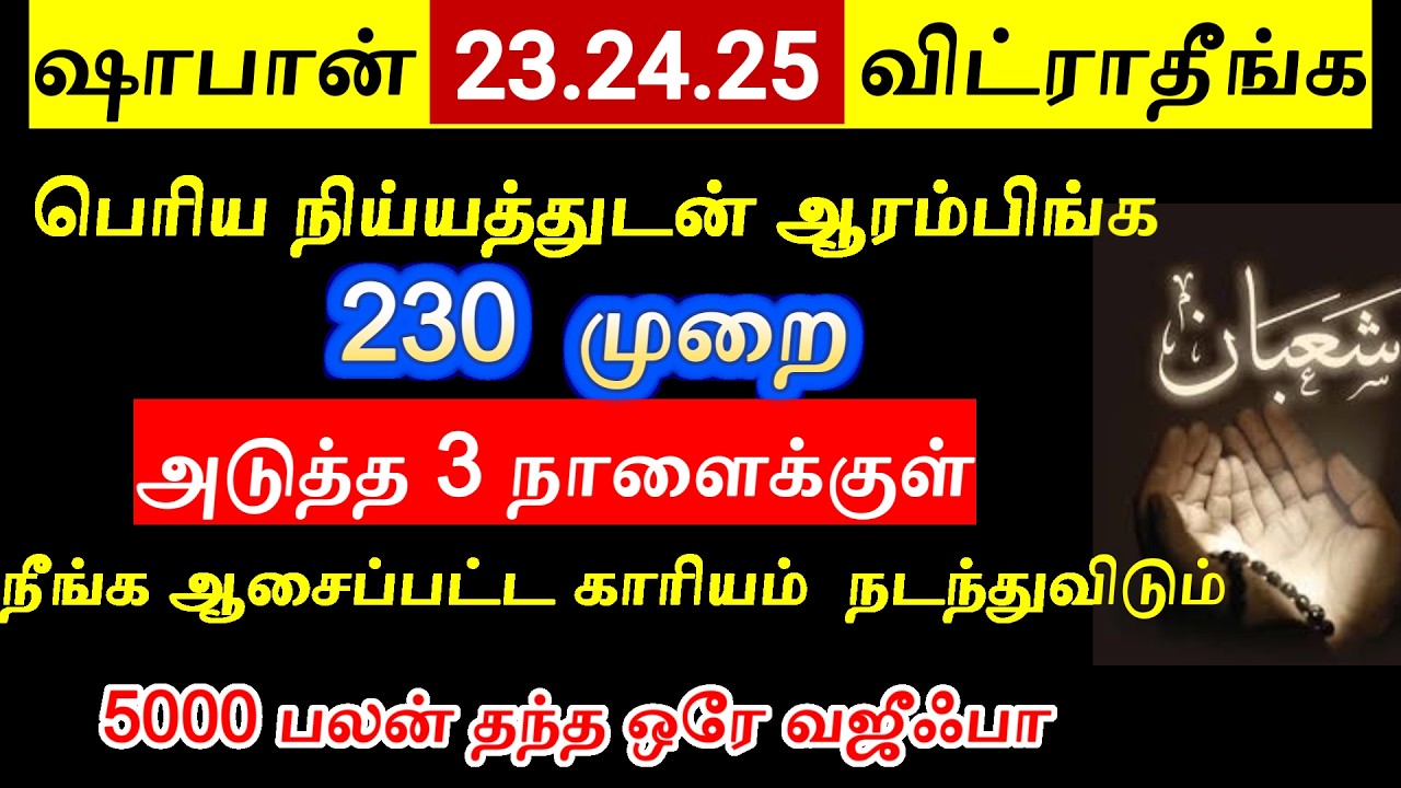ஷாபான் 23 24 25
