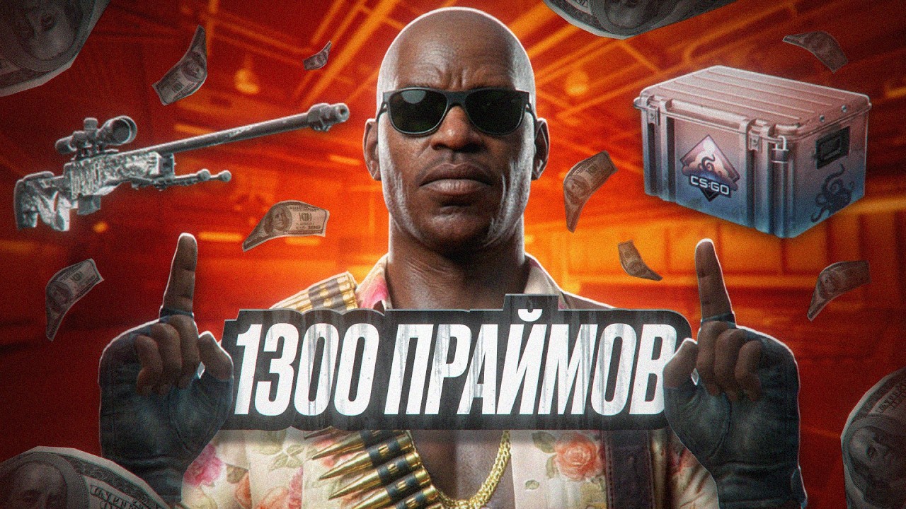 СКОЛЬКО Я ЗАРАБОТАЛ ЗА НЕДЕЛЮ С 1300 ПРАЙМОВ. ФЕРМА КЕЙСОВ КС2