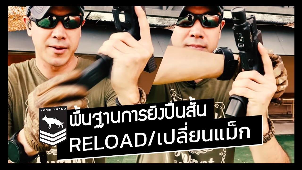 พื้นฐานการยิงปืนสั้น | Reloading การเปลี่ยนแม็กกาซีน