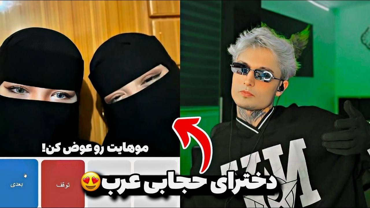 ایمان دخترای حجابی رو گپ داد 😍😂imawn rizzing Hijabi girls