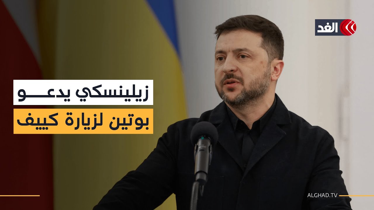 زيلينسكي: أدعو بوتين رسميا لزيارة كييف لإجراء مفاوضات
