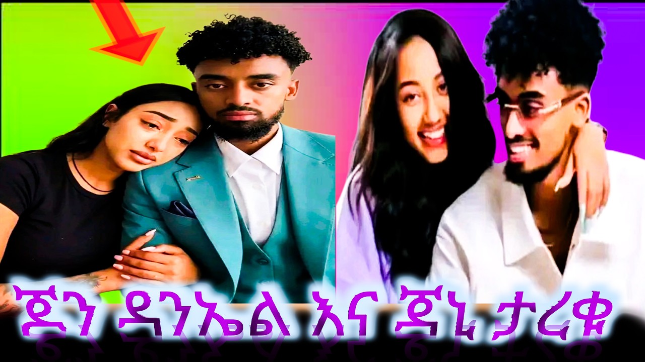 ጃኒ እና ጆን ዳንኤል  ታረቁ ጃኒ ሀሳቧን ቀየረች? 