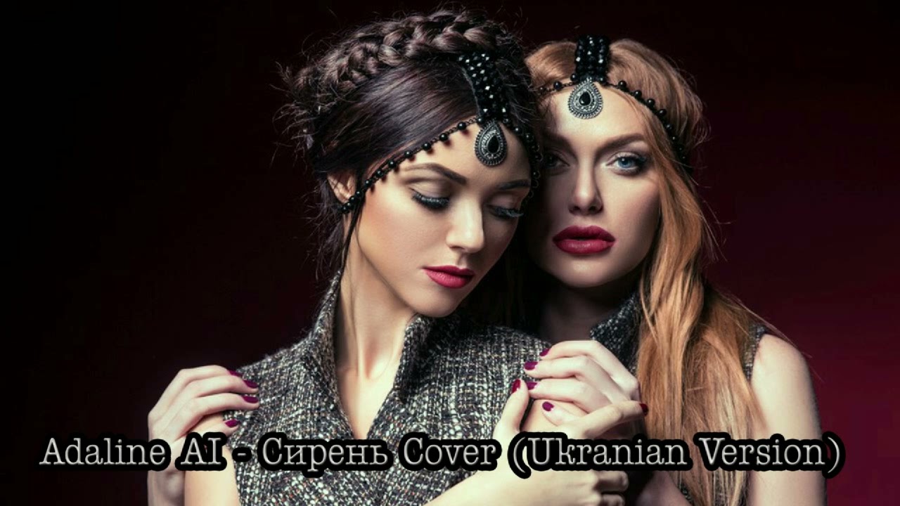 Adaline AI - Лілія / НеАнгелы - Сирень / Українська Версія / UA Version (AI COVER 2026)