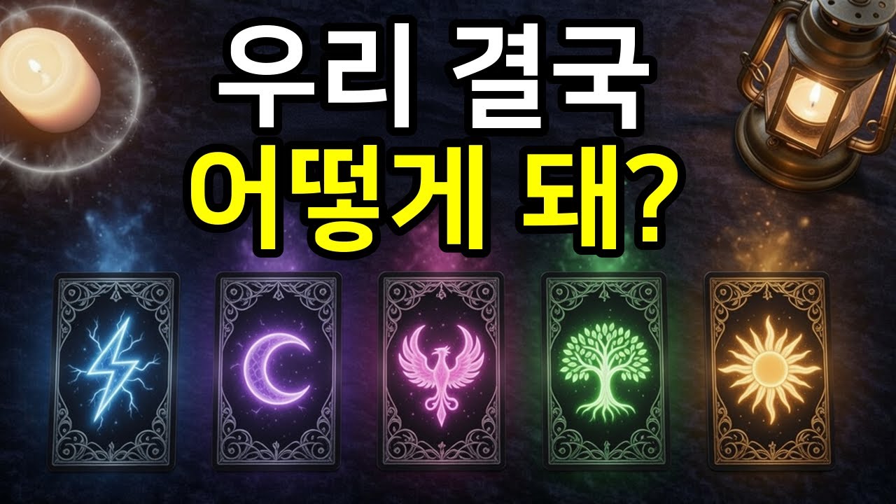[관계운] 소름돋는 미래 예측! 우리 관계의 소름 돋는 최종 결말 🔮