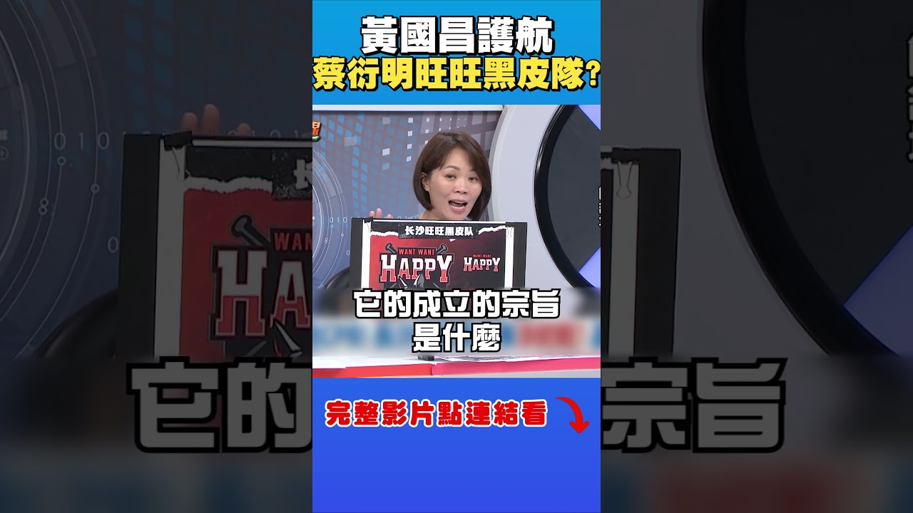 黃國昌護航蔡衍明「旺旺黑皮隊」？簡舒培轟：就是毫無價值的人｜台灣最前線