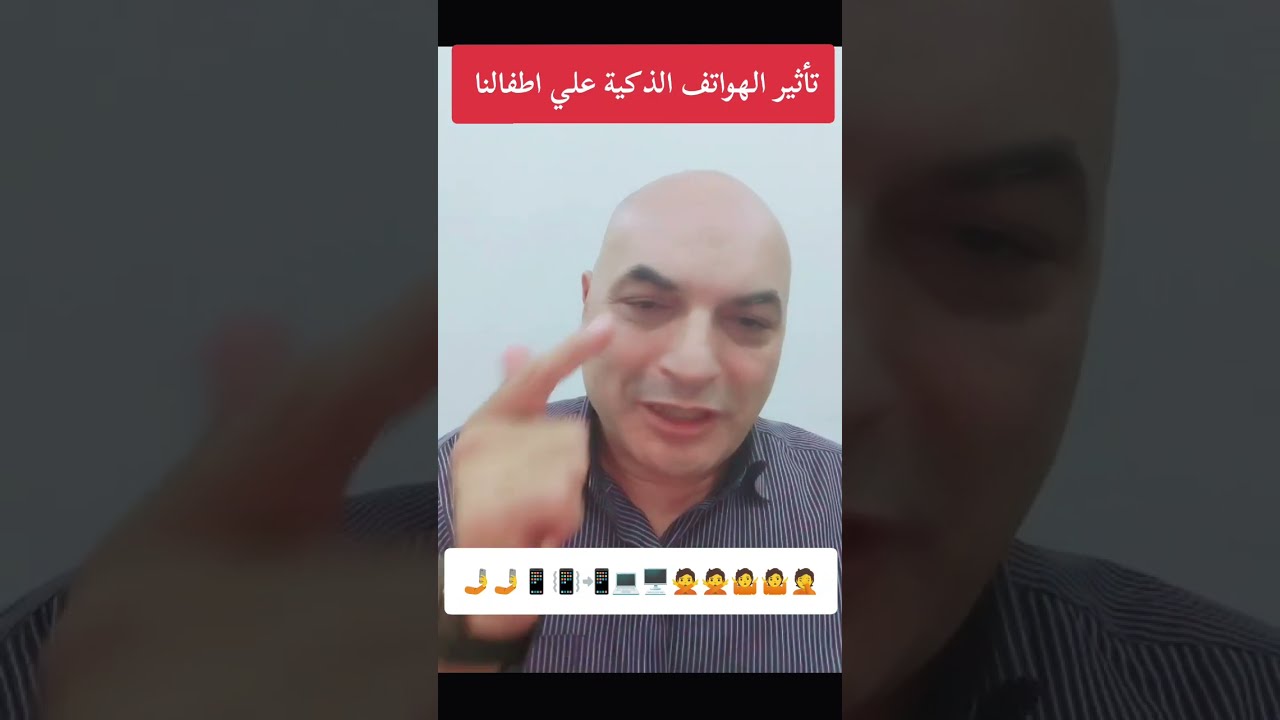 تاثيرالالكترونيات على اطفالنادخالد كمال استشاري طب الاطفال وحديثي الولاده#دخالدكمال #الهواتف_الذكية 