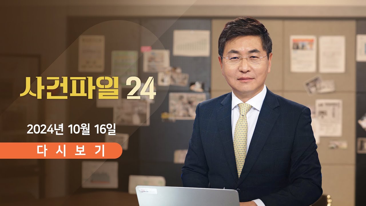 [풀버전] 10월 16일 (수) #사건파일24 - 北 '폭파 쇼'…4년 전 '판박이' / 하니는 '눈물' 흘렸는데… / 