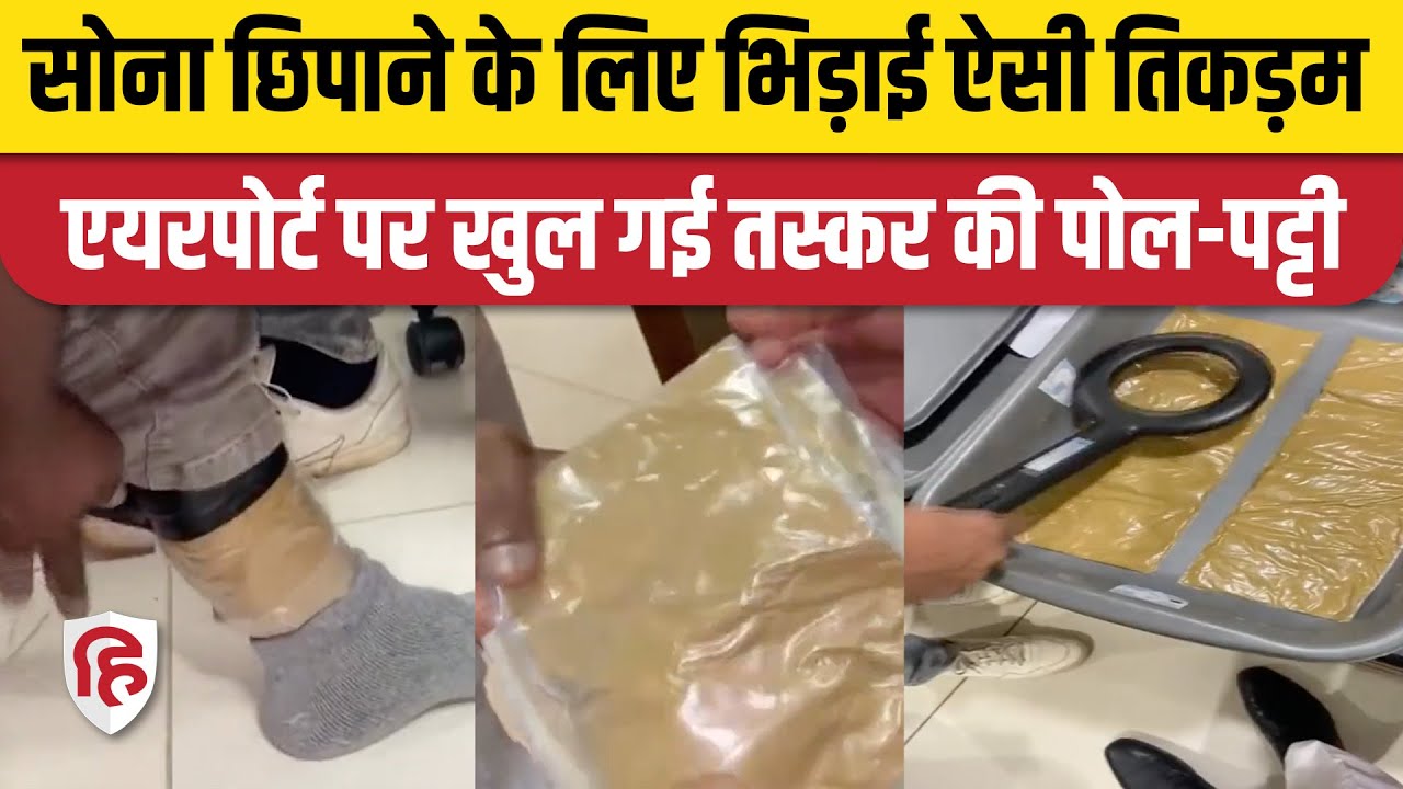 Gold Smuggling: पैरों में टेप लपेटकर सोने की तस्करी, Kochi Airport पर पकड़ा गया यात्री