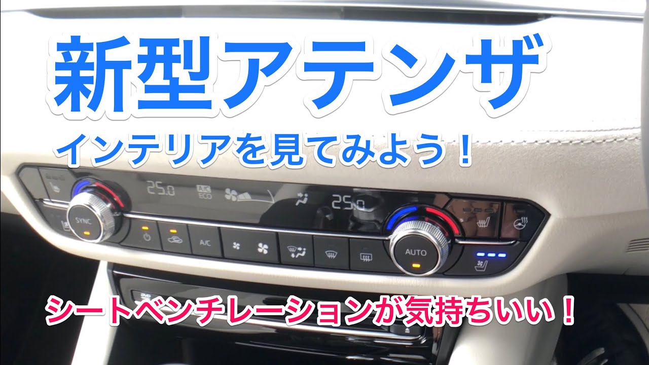 マツダ 新型アテンザ見てきました！[インテリア編]