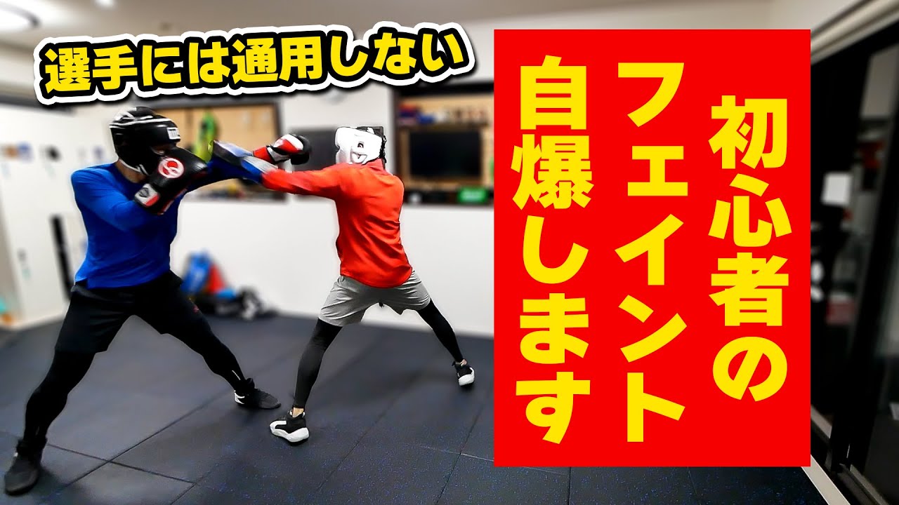 【初心者は知らない】プロのフェイント！面白いほど当たる「騙し方」
