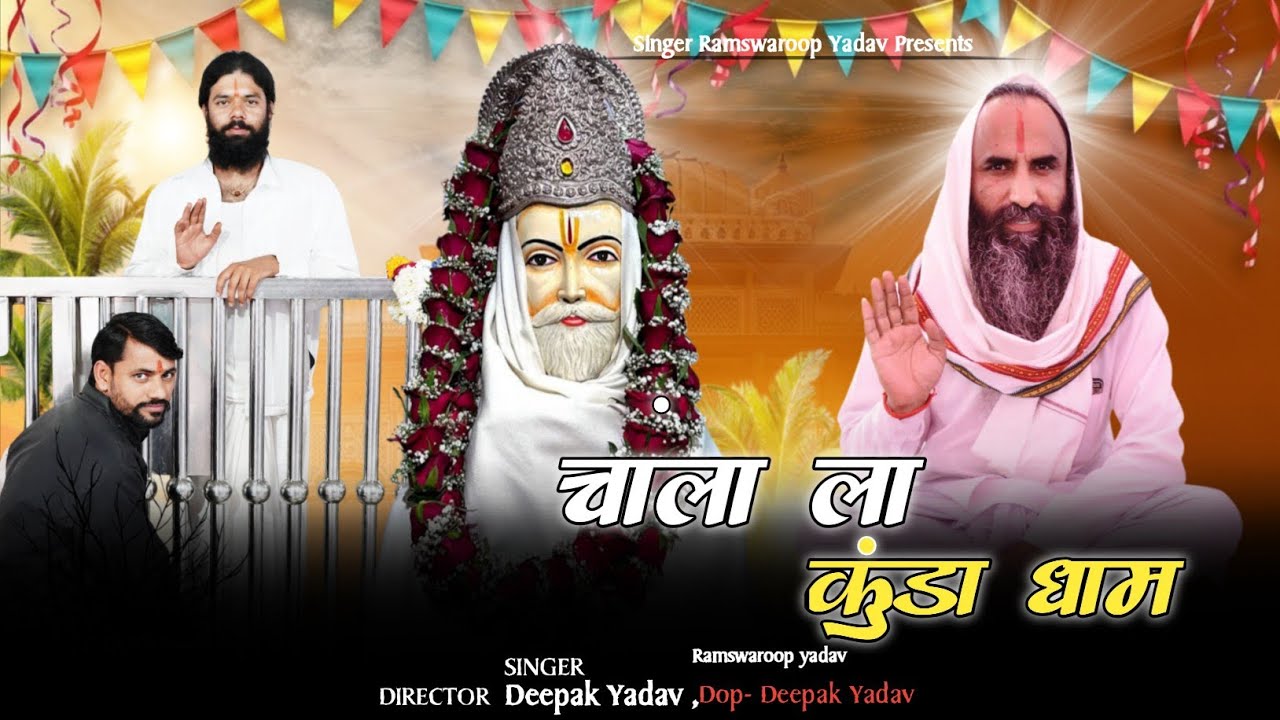 चाला ला कुंडा धाम  || Chala la kunda dham || #kundadham #song #kundadhamsong 