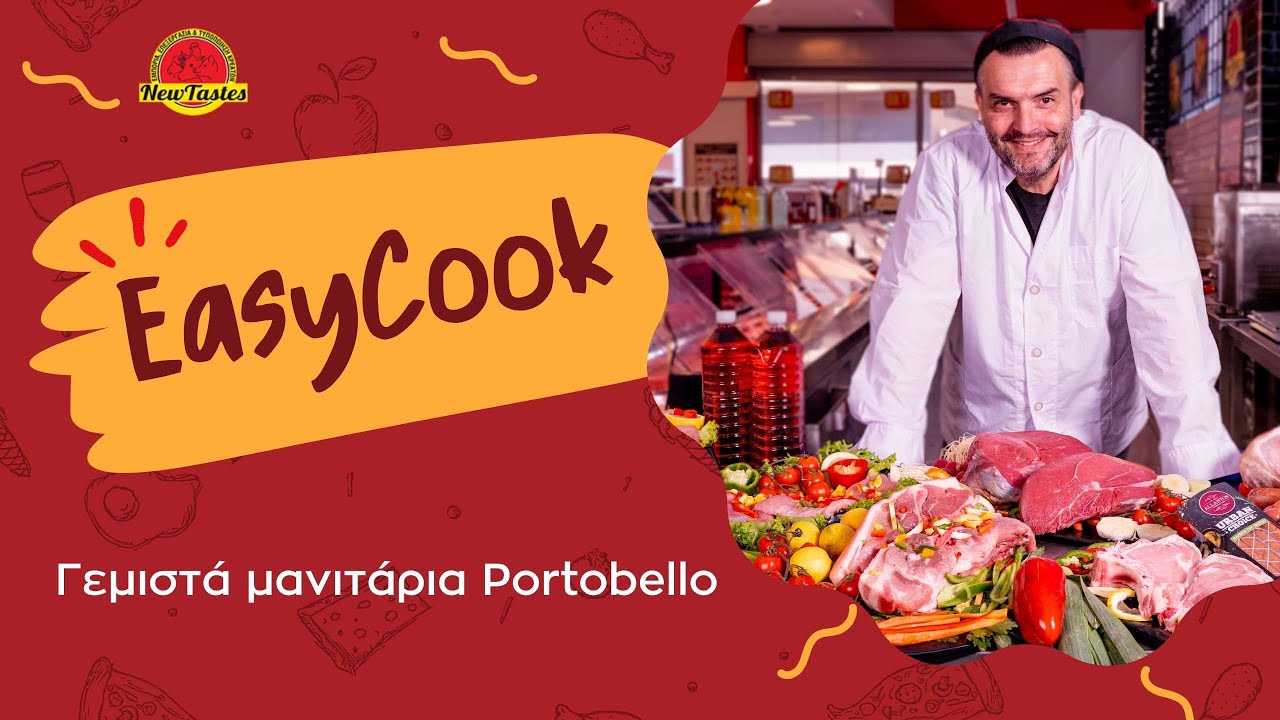 EasyCook: Γεμιστά μανιτάρια portobello