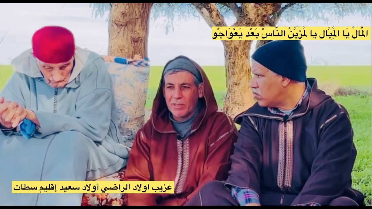 😂ريحة الدوار بالصوت والصورة😂 عزيب اولاد الراضي اولاد سعيد 😂اقليم سطات