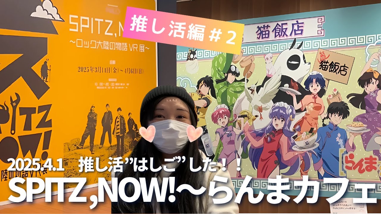 【推し活編#2】 ”SPITZ,NOW!” ～”らんまカフェ”はしごした！！